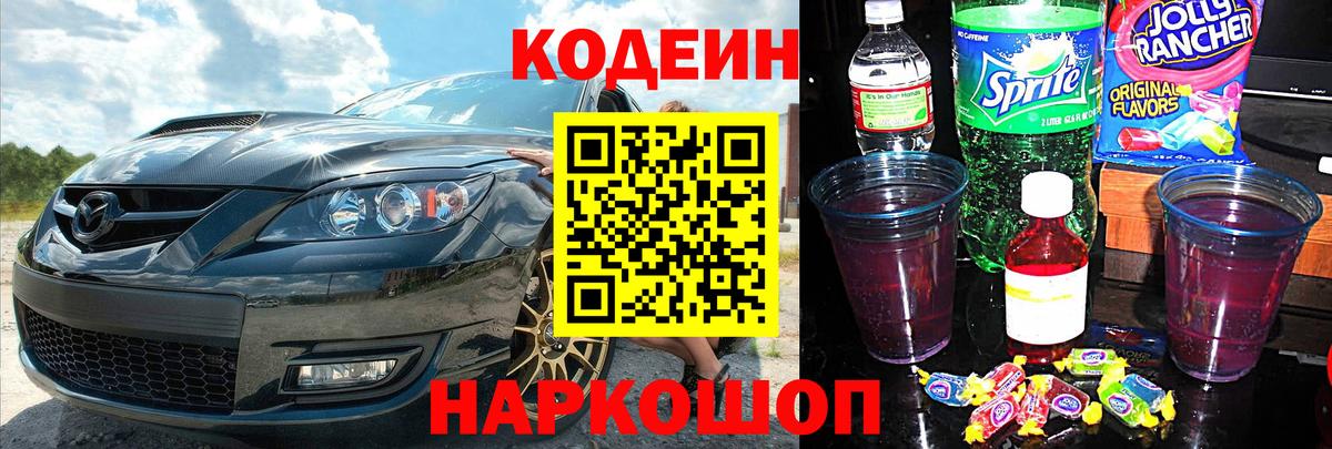 Кодеин Purple Drank Корсаков