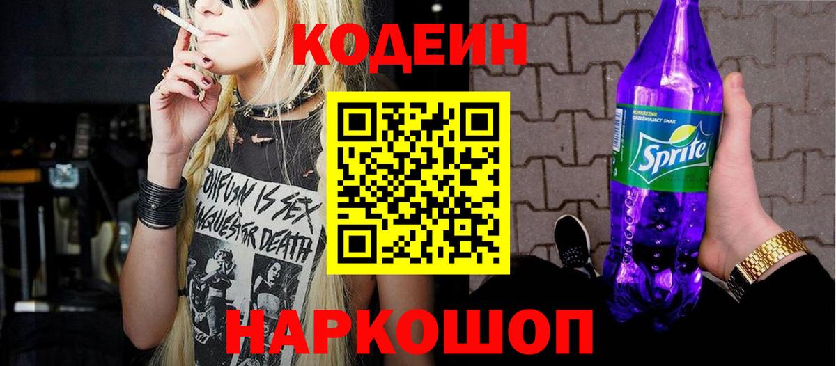 Корсаков  Кодеин Purple Drank  Вход с VPN 